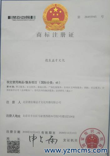 北京德生益才文化传播公司2020年地址变更营业执照；商标注冊证（国际分类45；35；3）德生益才文化登记信息；