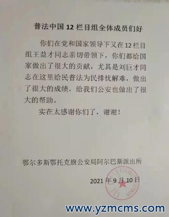 公民学法普法志愿，对党忠诚，基层公安机关，出具书面感谢